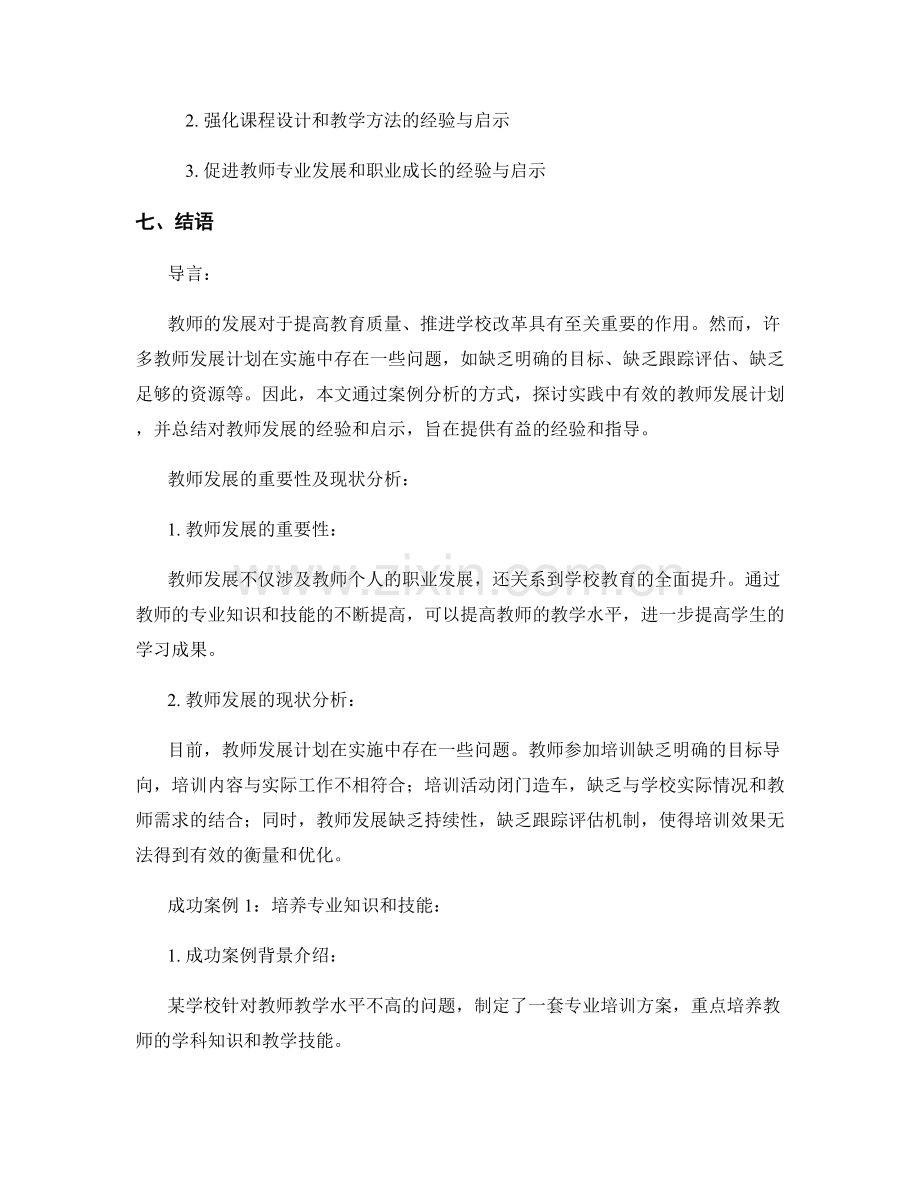 实践中学习：有效的教师发展计划案例分析.docx_第2页