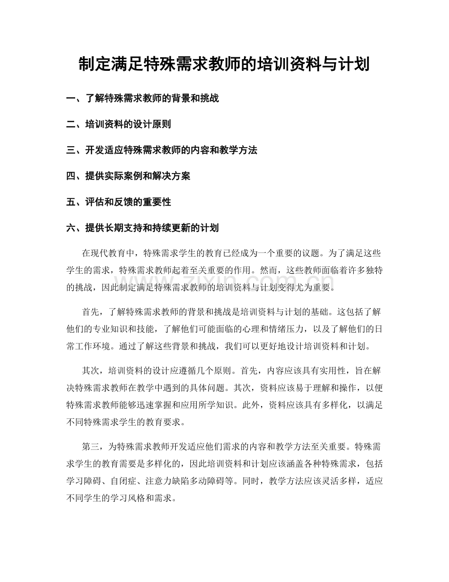 制定满足特殊需求教师的培训资料与计划.docx_第1页