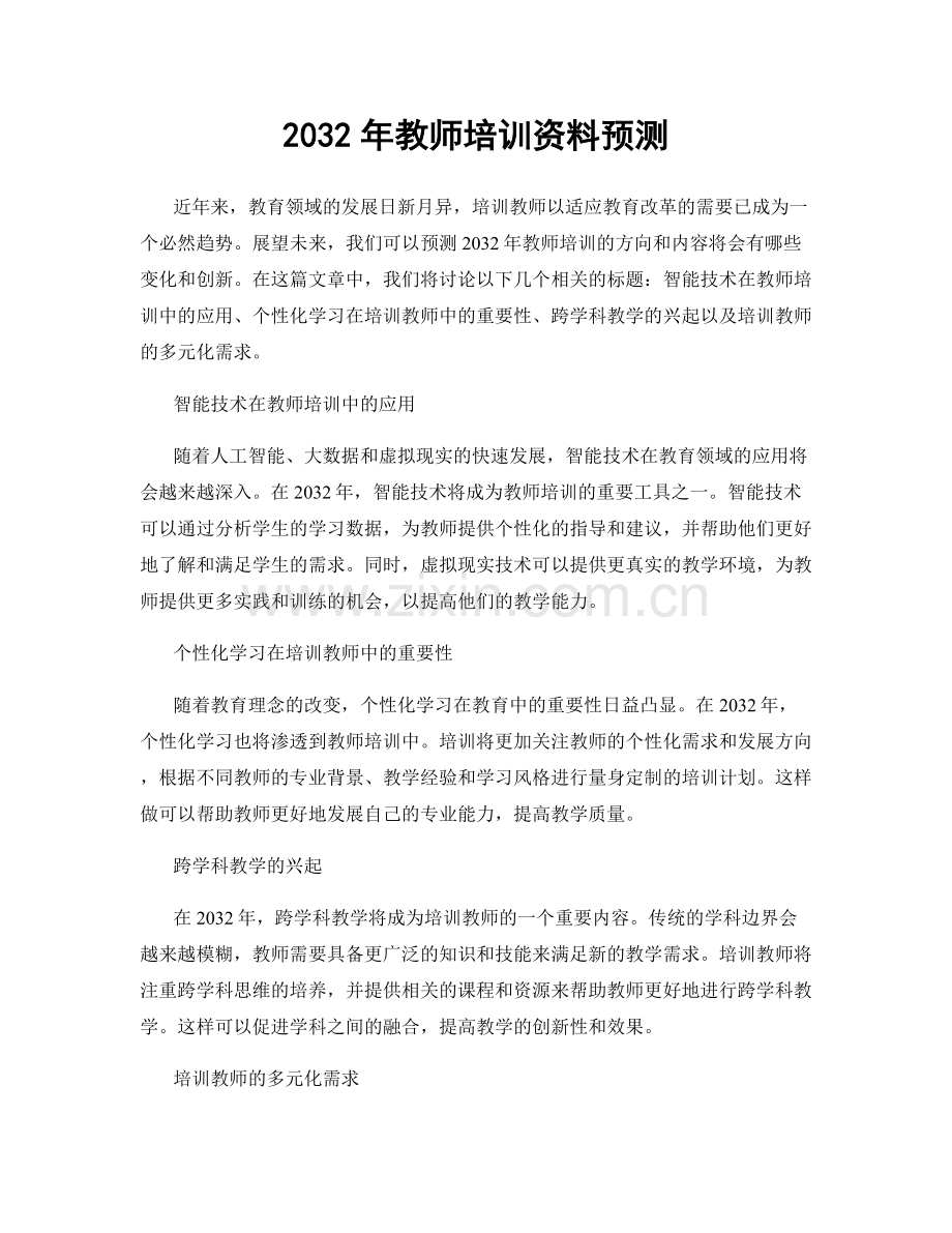 2032年教师培训资料预测.docx_第1页