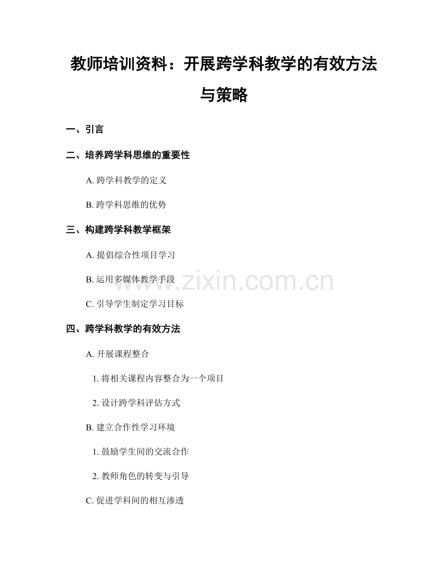 教师培训资料：开展跨学科教学的有效方法与策略.docx_第1页