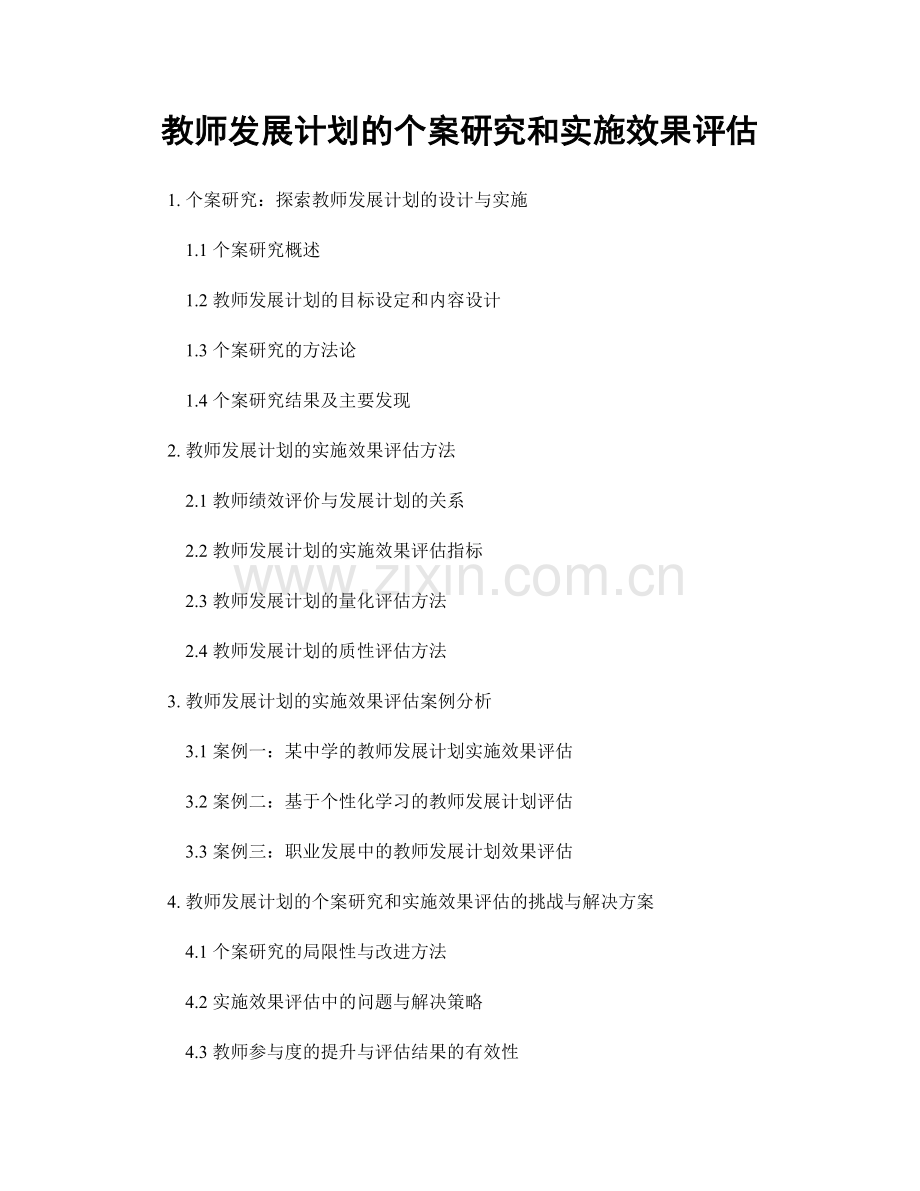 教师发展计划的个案研究和实施效果评估.docx_第1页