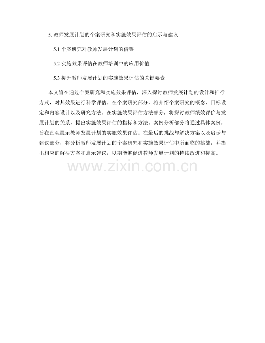 教师发展计划的个案研究和实施效果评估.docx_第2页