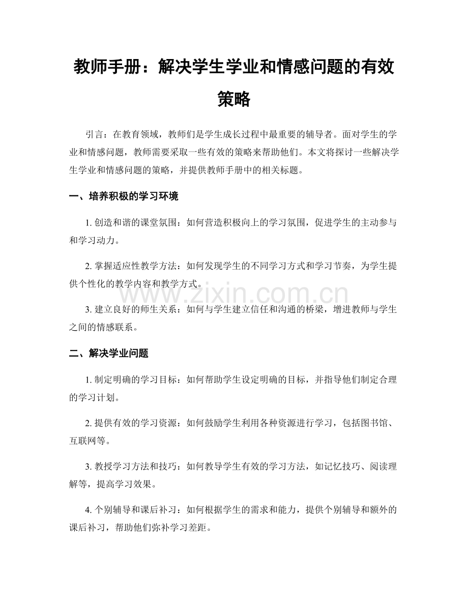 教师手册：解决学生学业和情感问题的有效策略.docx_第1页