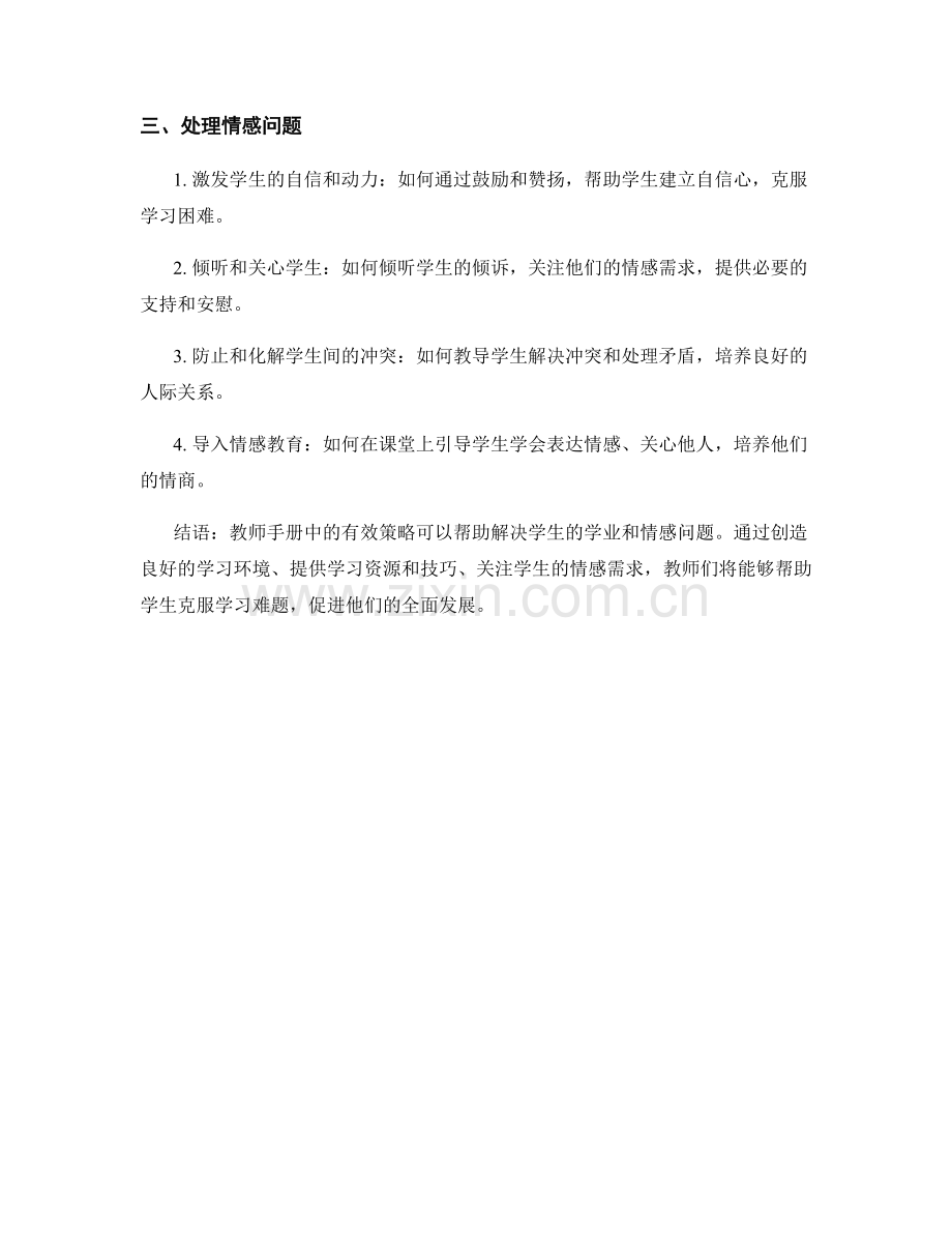 教师手册：解决学生学业和情感问题的有效策略.docx_第2页