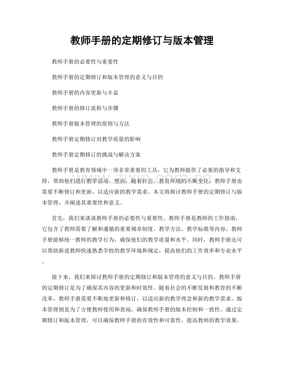 教师手册的定期修订与版本管理.docx_第1页