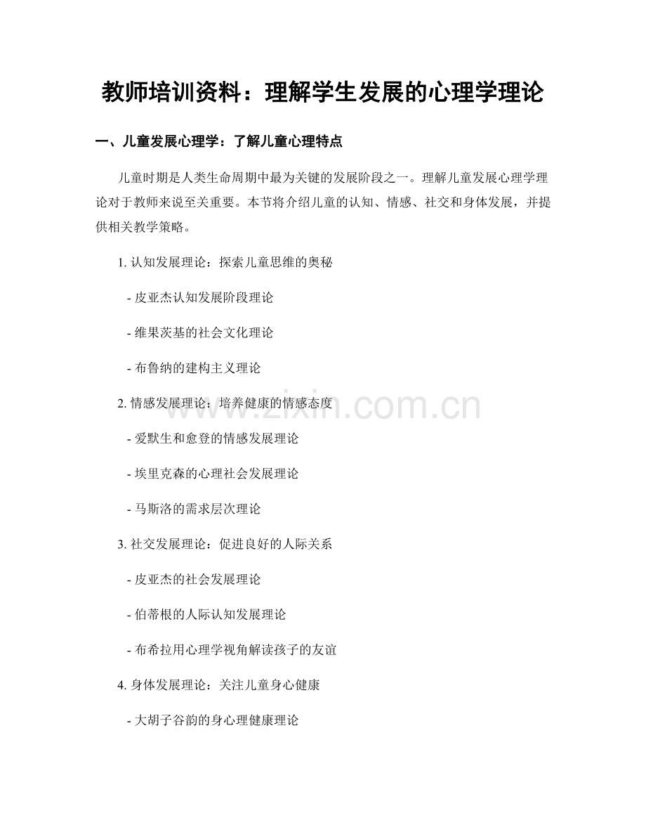 教师培训资料：理解学生发展的心理学理论.docx_第1页