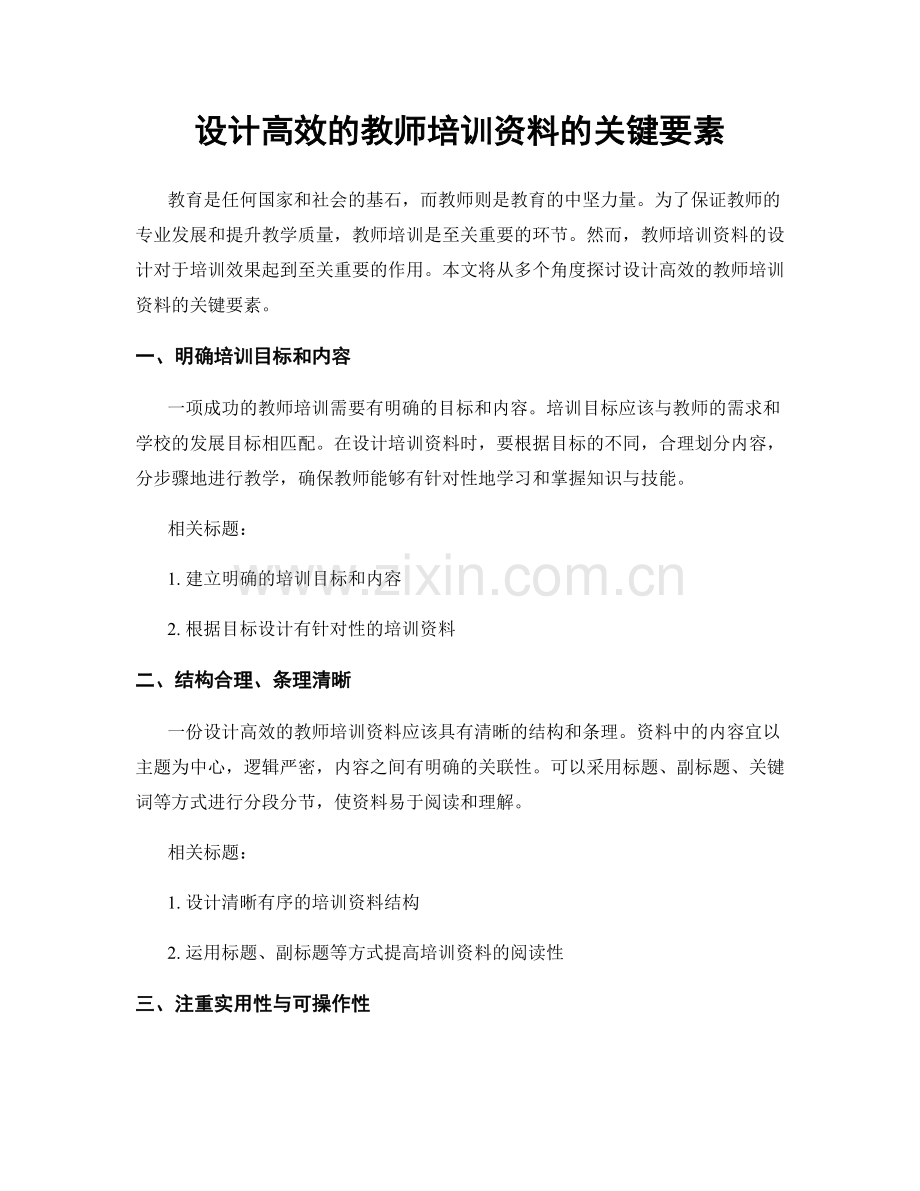 设计高效的教师培训资料的关键要素.docx_第1页