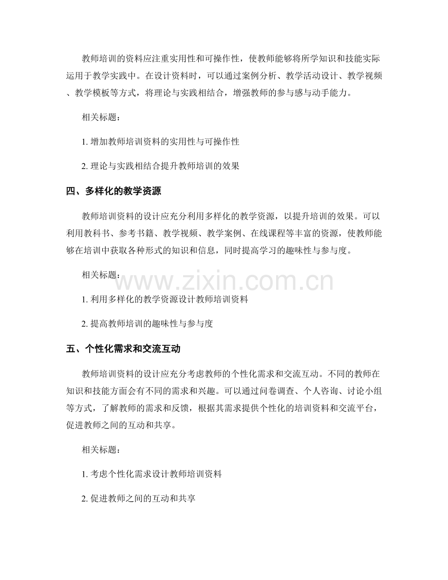 设计高效的教师培训资料的关键要素.docx_第2页