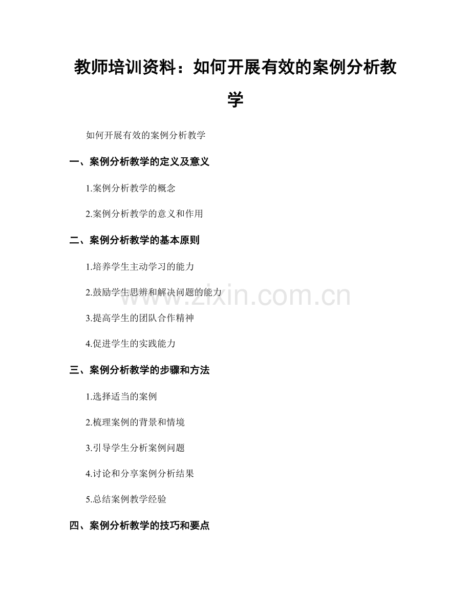 教师培训资料：如何开展有效的案例分析教学.docx_第1页