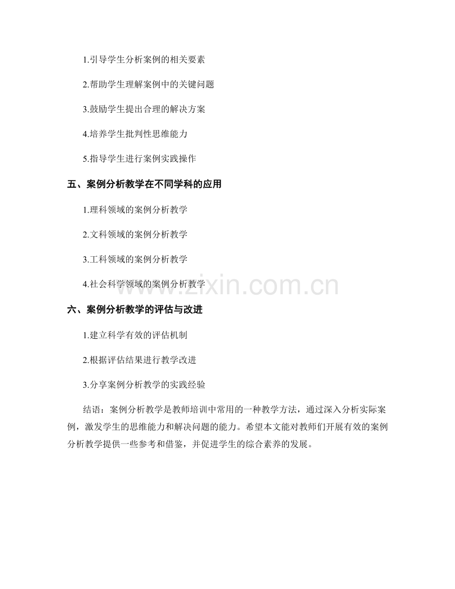 教师培训资料：如何开展有效的案例分析教学.docx_第2页