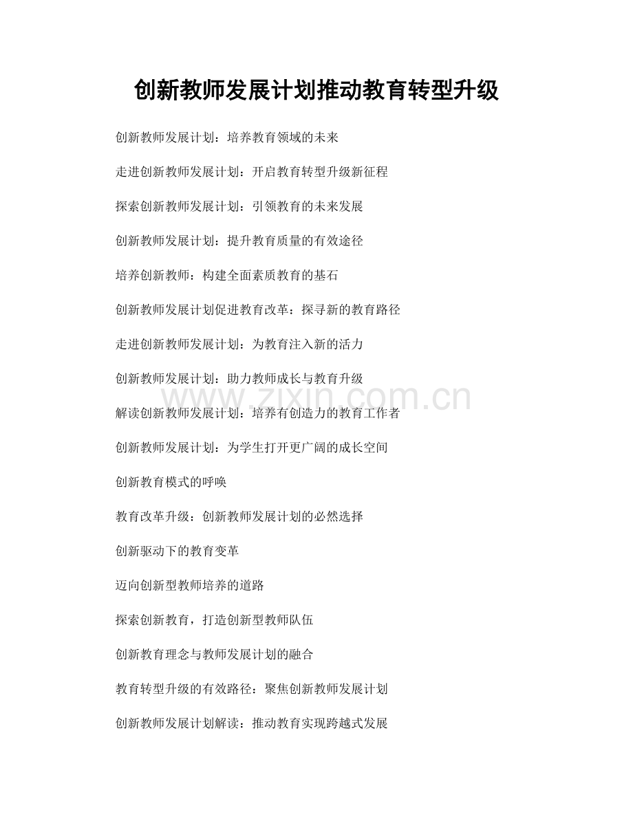 创新教师发展计划推动教育转型升级.docx_第1页