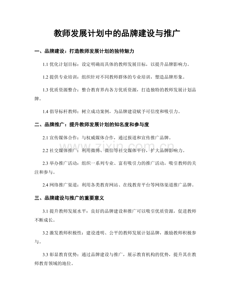 教师发展计划中的品牌建设与推广.docx_第1页