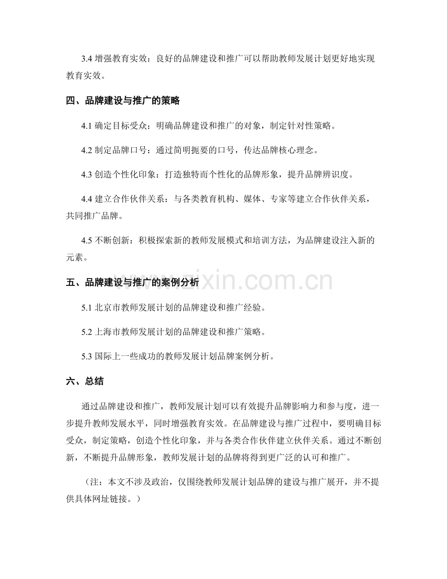 教师发展计划中的品牌建设与推广.docx_第2页