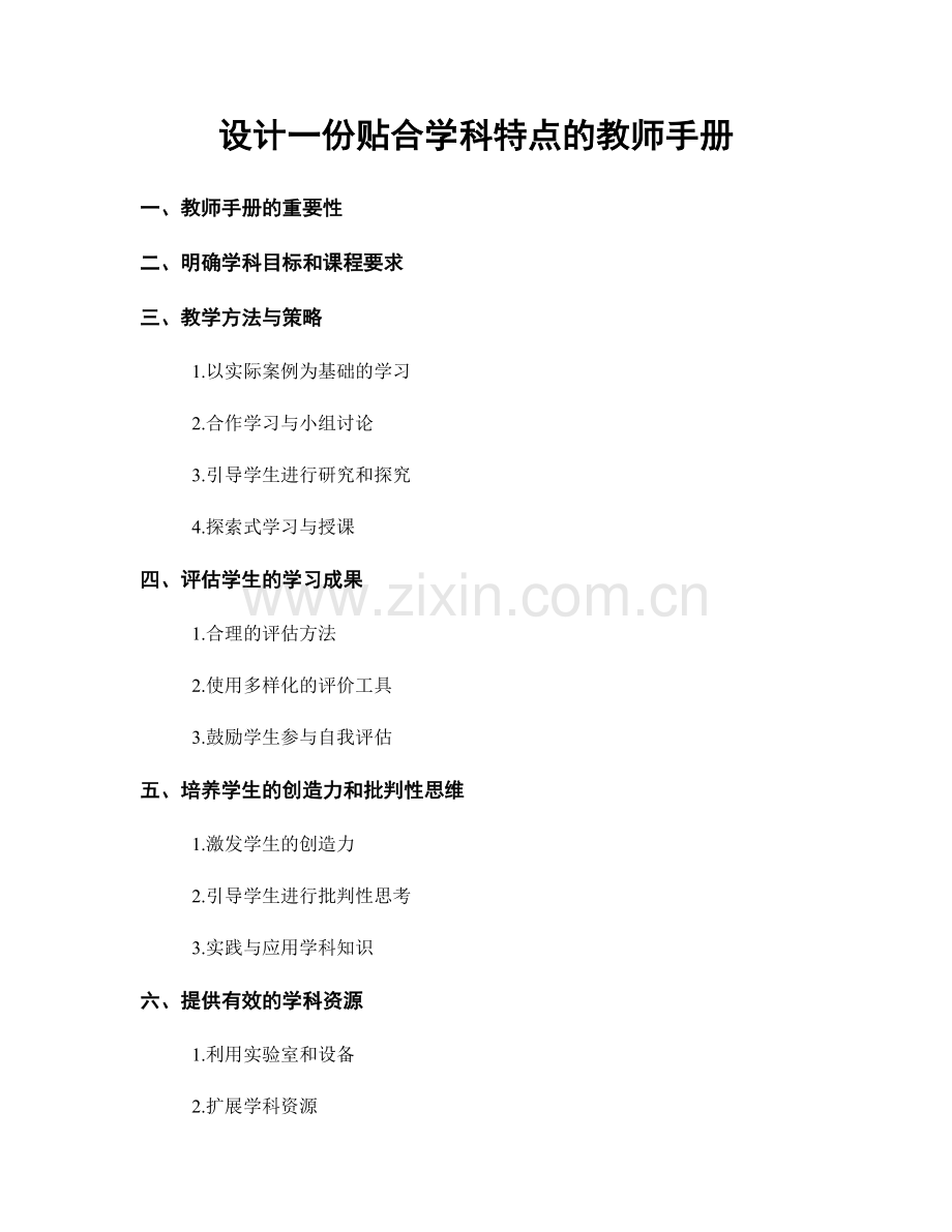 设计一份贴合学科特点的教师手册.docx_第1页