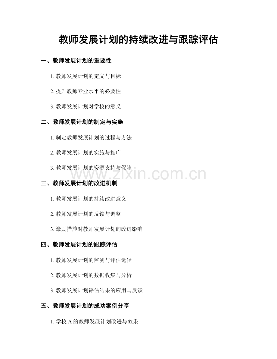 教师发展计划的持续改进与跟踪评估.docx_第1页