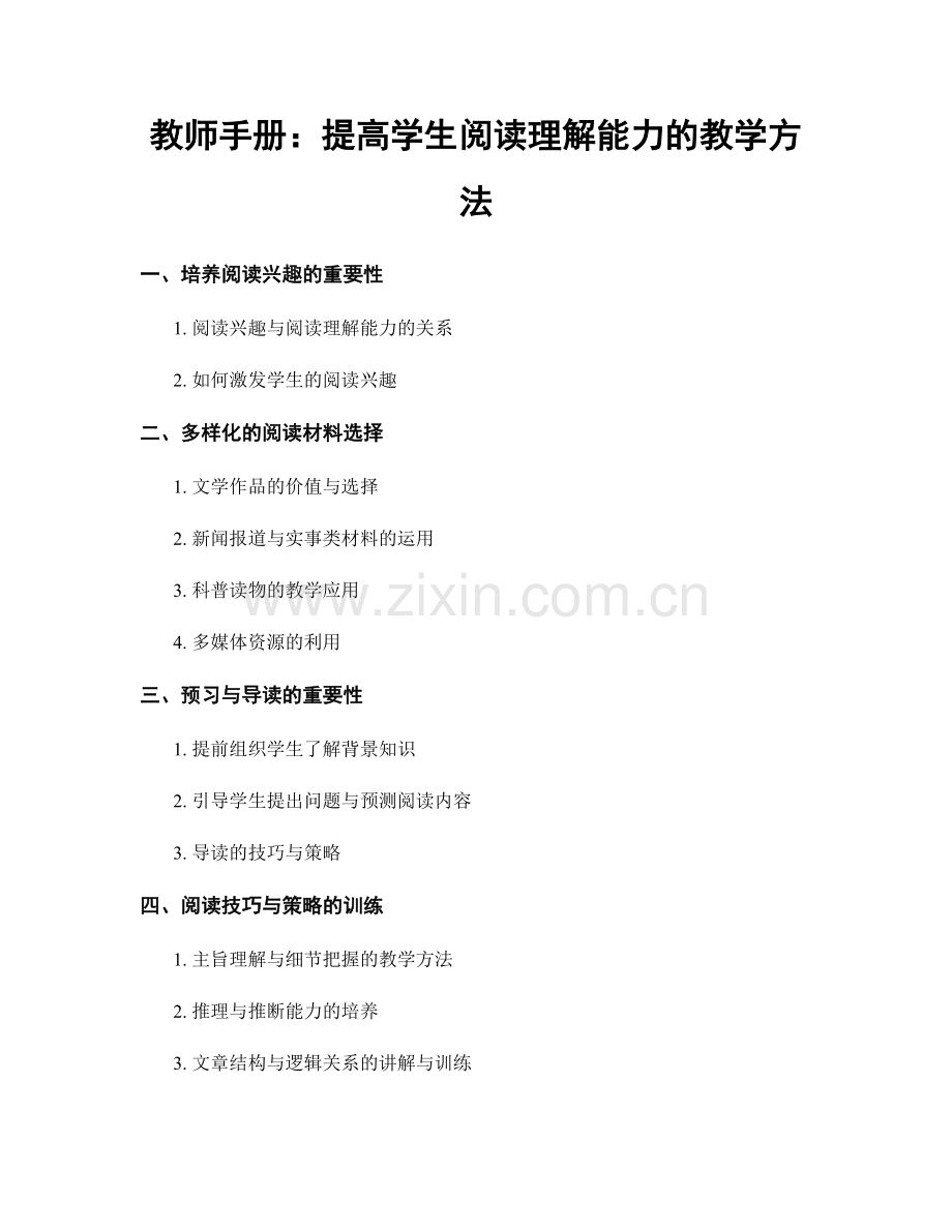 教师手册：提高学生阅读理解能力的教学方法.docx_第1页