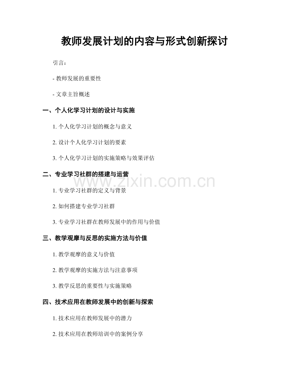 教师发展计划的内容与形式创新探讨.docx_第1页