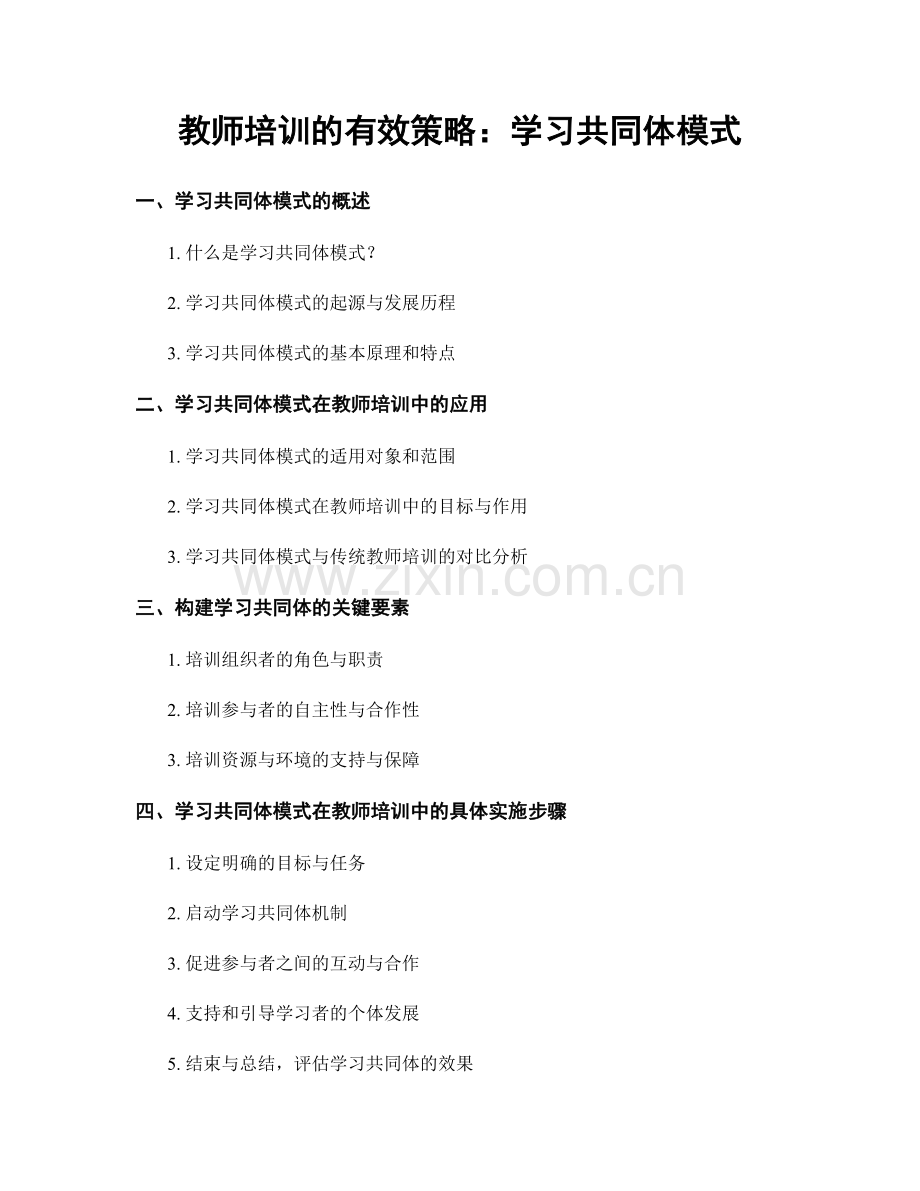 教师培训的有效策略：学习共同体模式.docx_第1页