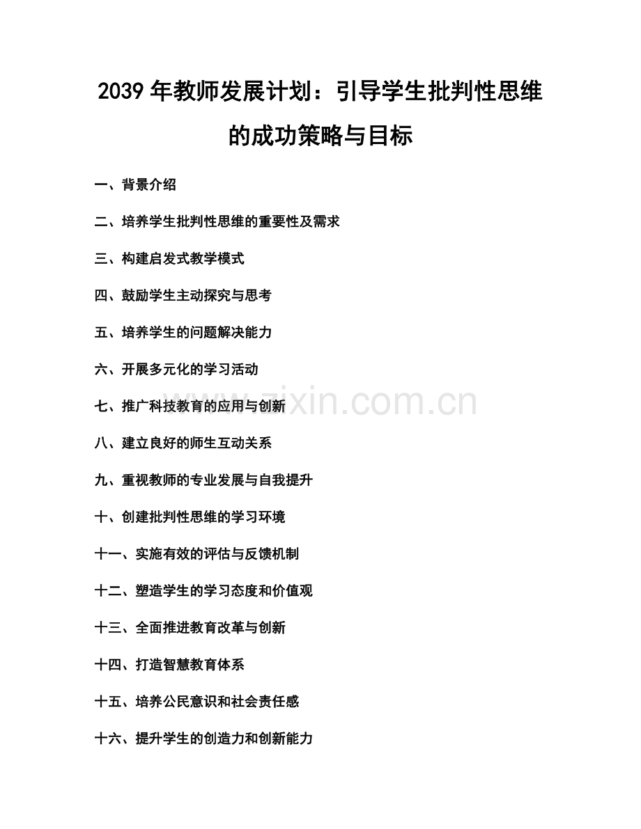 2039年教师发展计划：引导学生批判性思维的成功策略与目标.docx_第1页