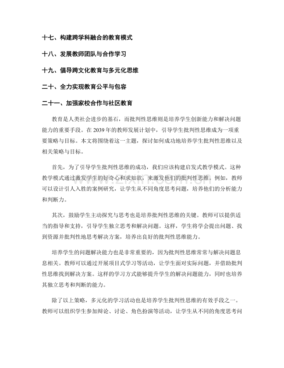 2039年教师发展计划：引导学生批判性思维的成功策略与目标.docx_第2页