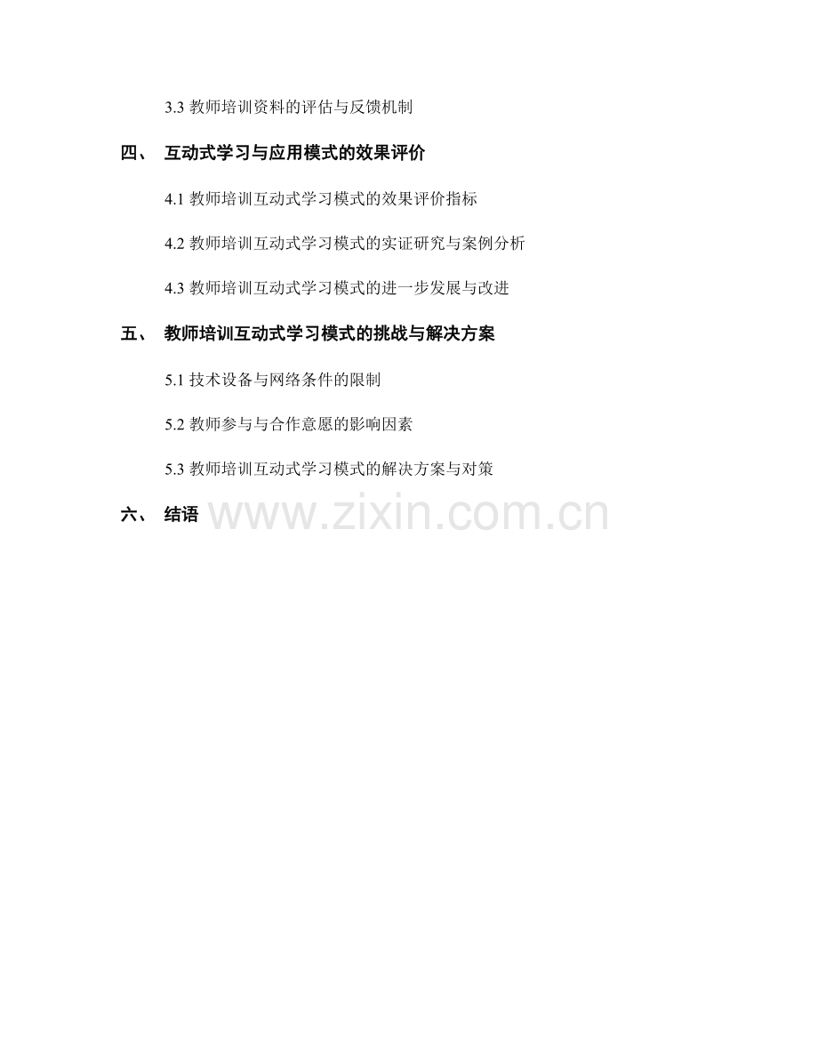 教师培训资料的互动式学习与应用模式.docx_第2页