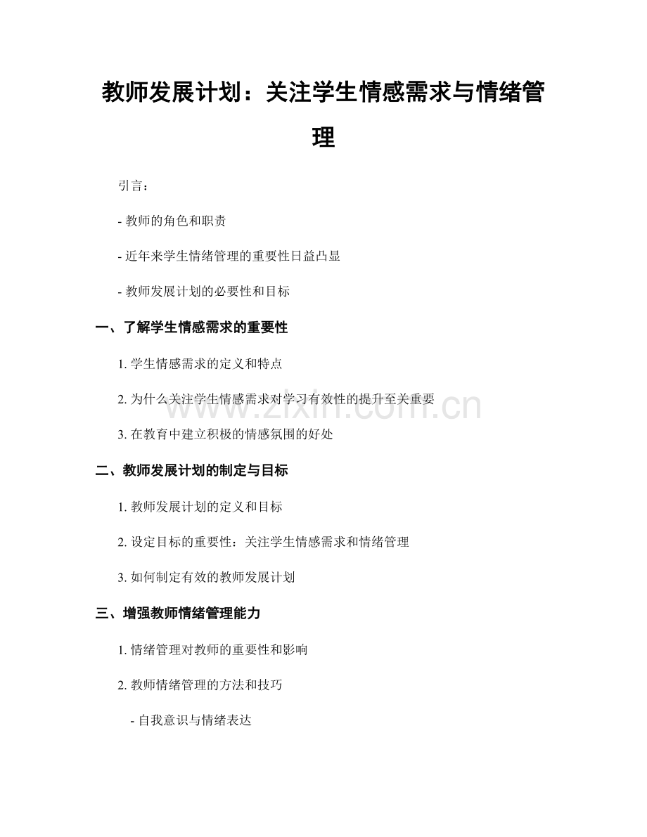 教师发展计划：关注学生情感需求与情绪管理.docx_第1页