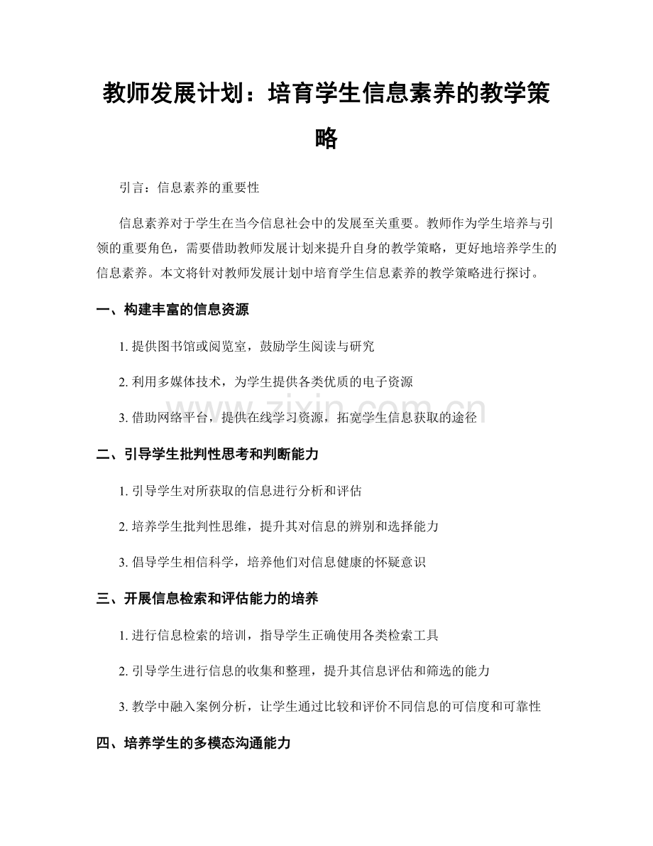 教师发展计划：培育学生信息素养的教学策略.docx_第1页