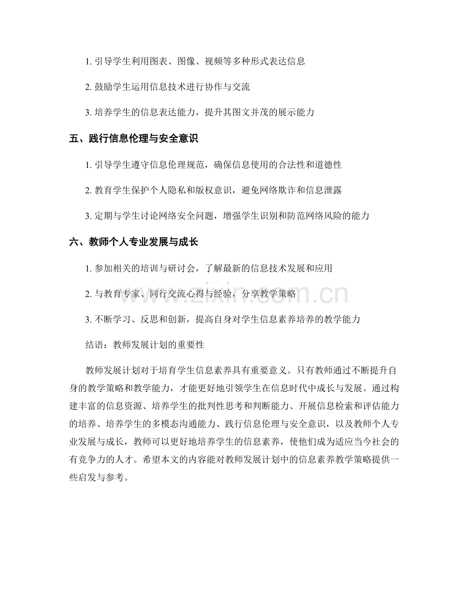 教师发展计划：培育学生信息素养的教学策略.docx_第2页