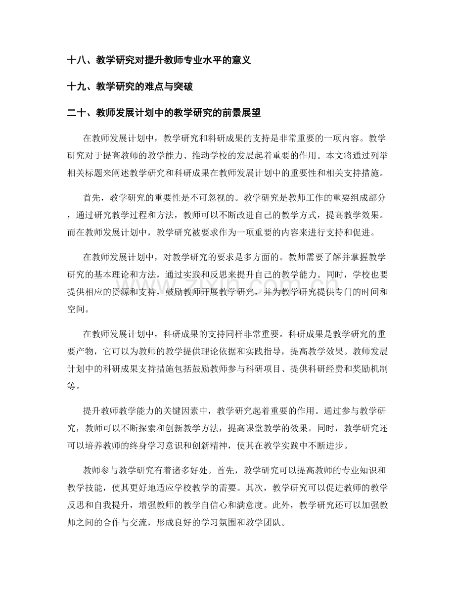 教师发展计划中的教学研究和科研成果支持.docx_第2页