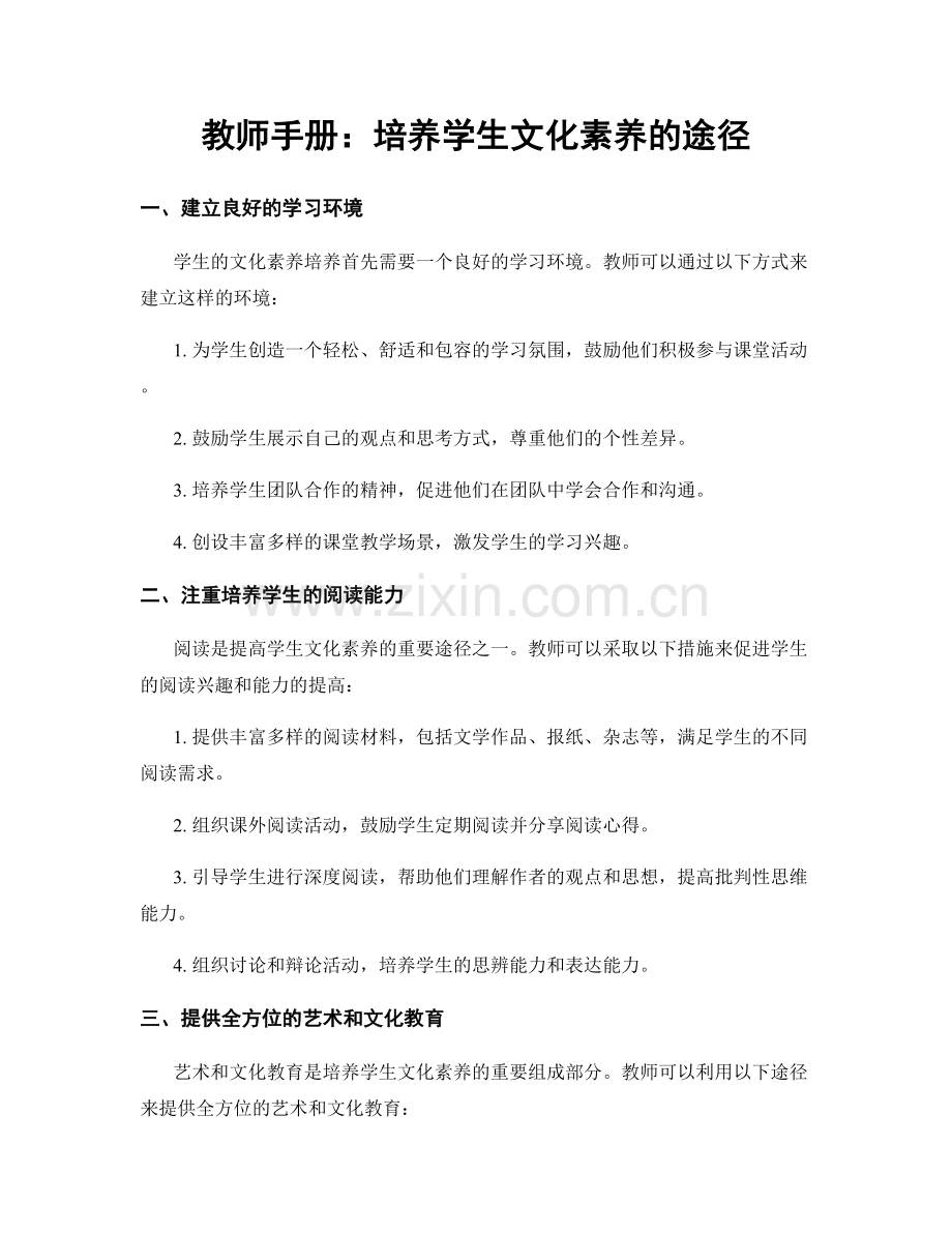 教师手册：培养学生文化素养的途径.docx_第1页