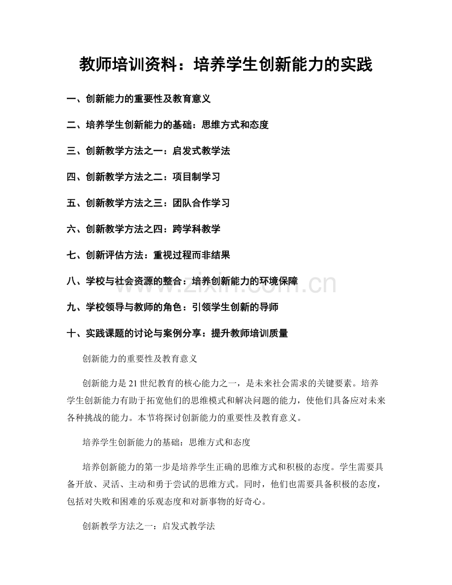 教师培训资料：培养学生创新能力的实践.docx_第1页