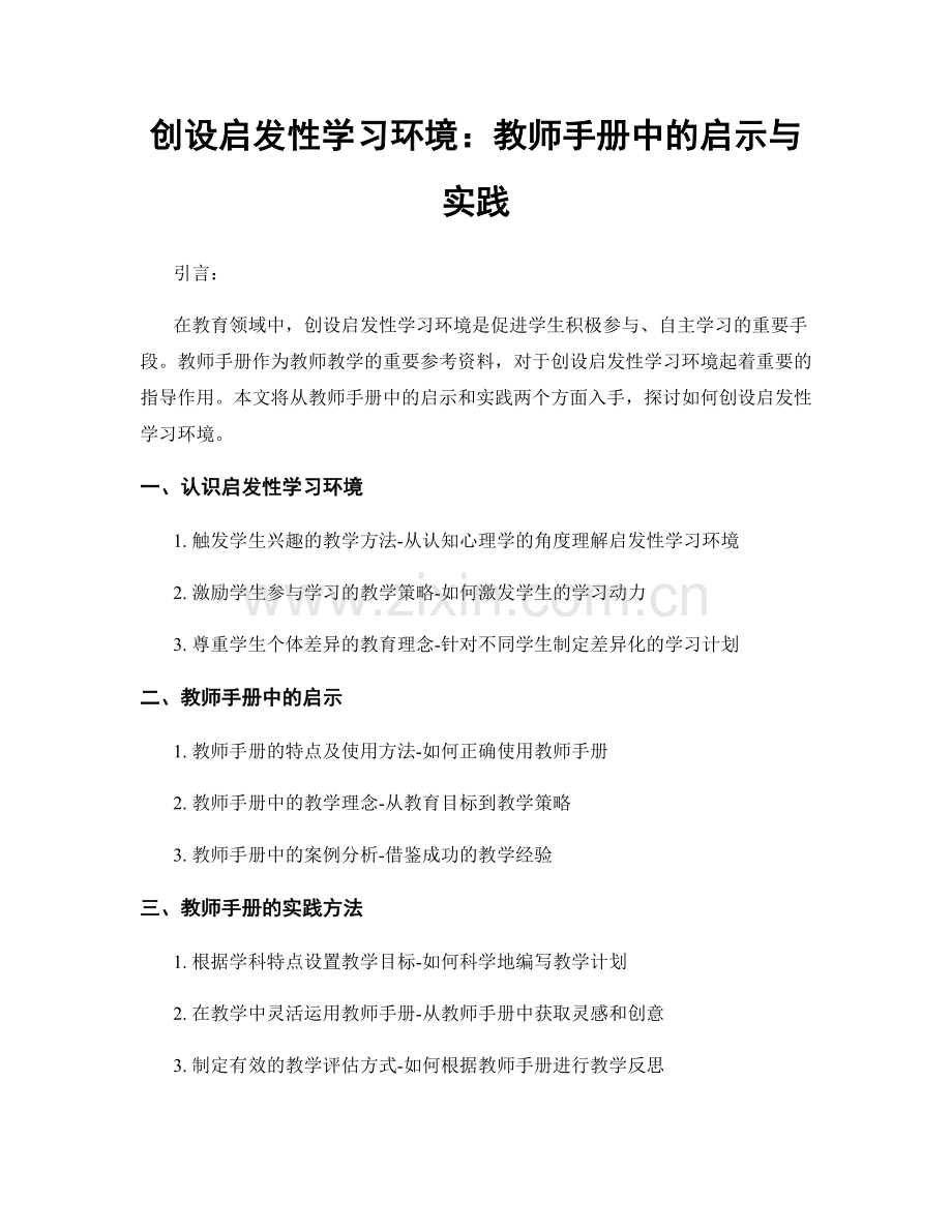 创设启发性学习环境：教师手册中的启示与实践.docx_第1页