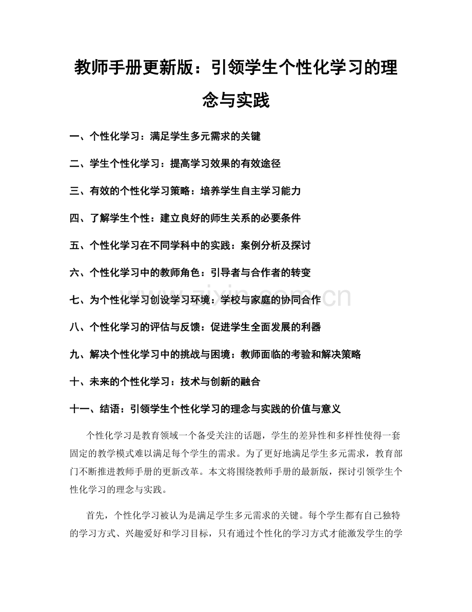 教师手册更新版：引领学生个性化学习的理念与实践.docx_第1页