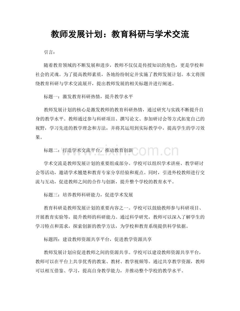 教师发展计划：教育科研与学术交流.docx_第1页