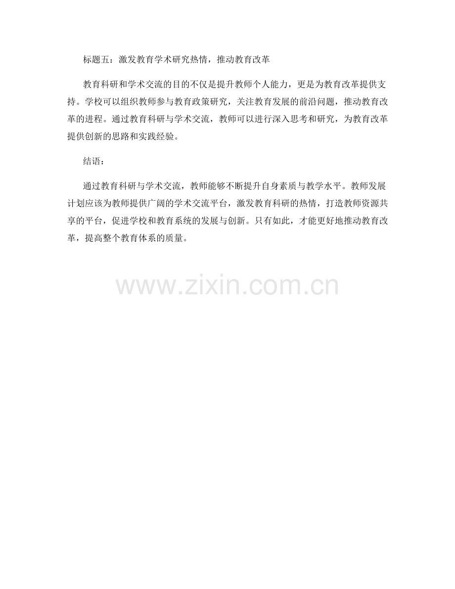 教师发展计划：教育科研与学术交流.docx_第2页