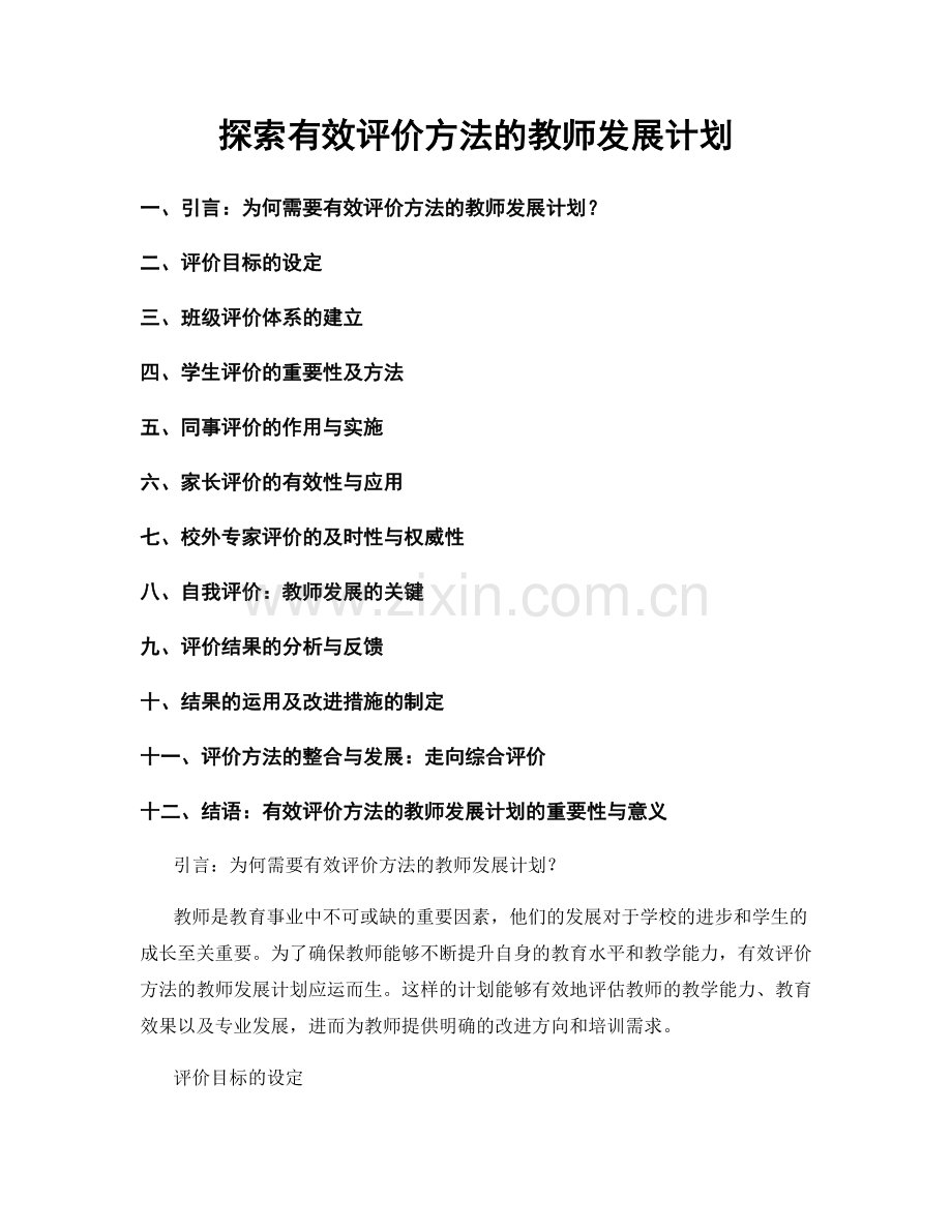 探索有效评价方法的教师发展计划.docx_第1页