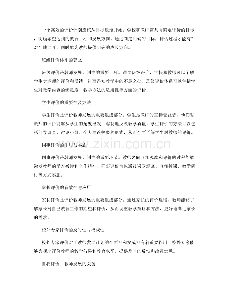 探索有效评价方法的教师发展计划.docx_第2页