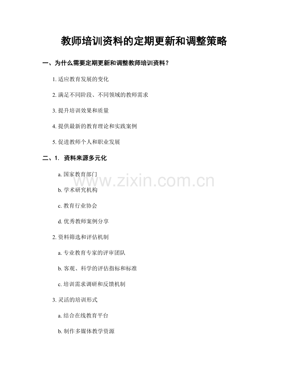 教师培训资料的定期更新和调整策略.docx_第1页