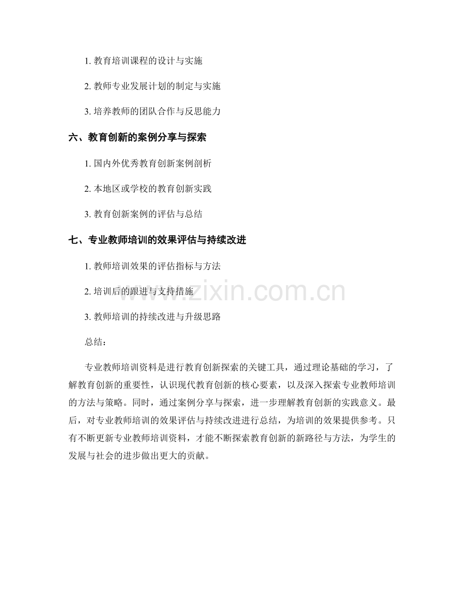 专业教师培训资料：探索教育创新的路径与方法.docx_第2页