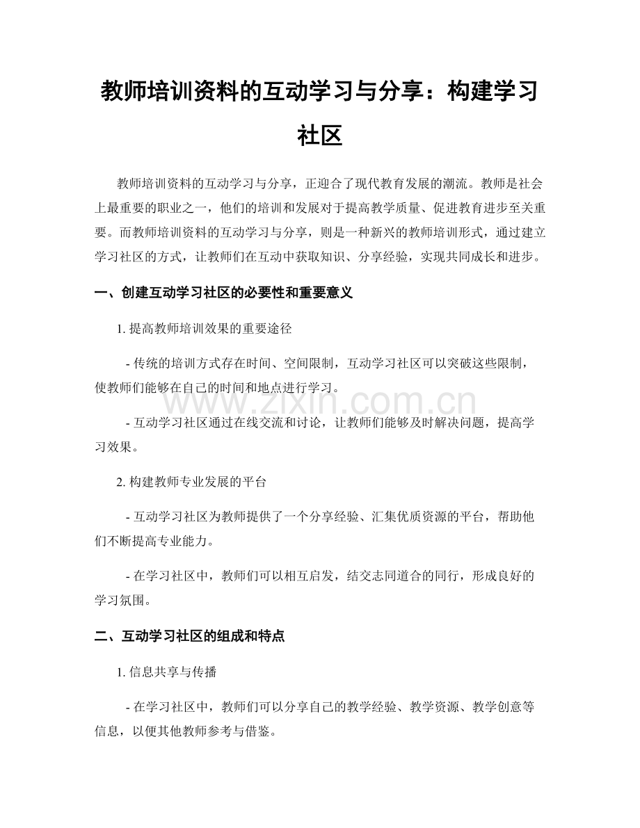 教师培训资料的互动学习与分享：构建学习社区.docx_第1页