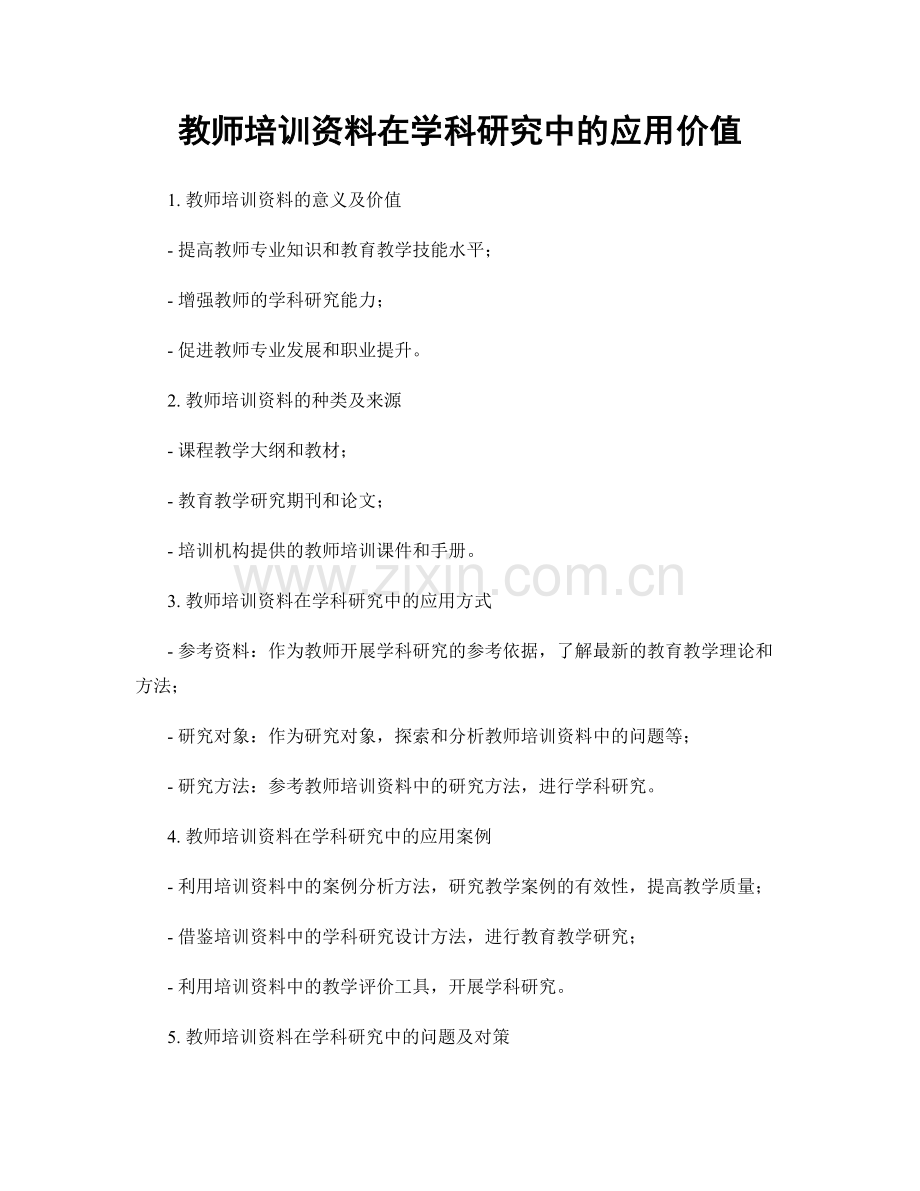 教师培训资料在学科研究中的应用价值.docx_第1页