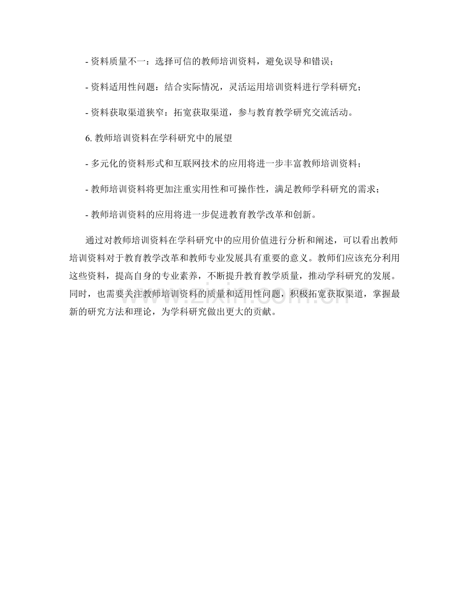 教师培训资料在学科研究中的应用价值.docx_第2页