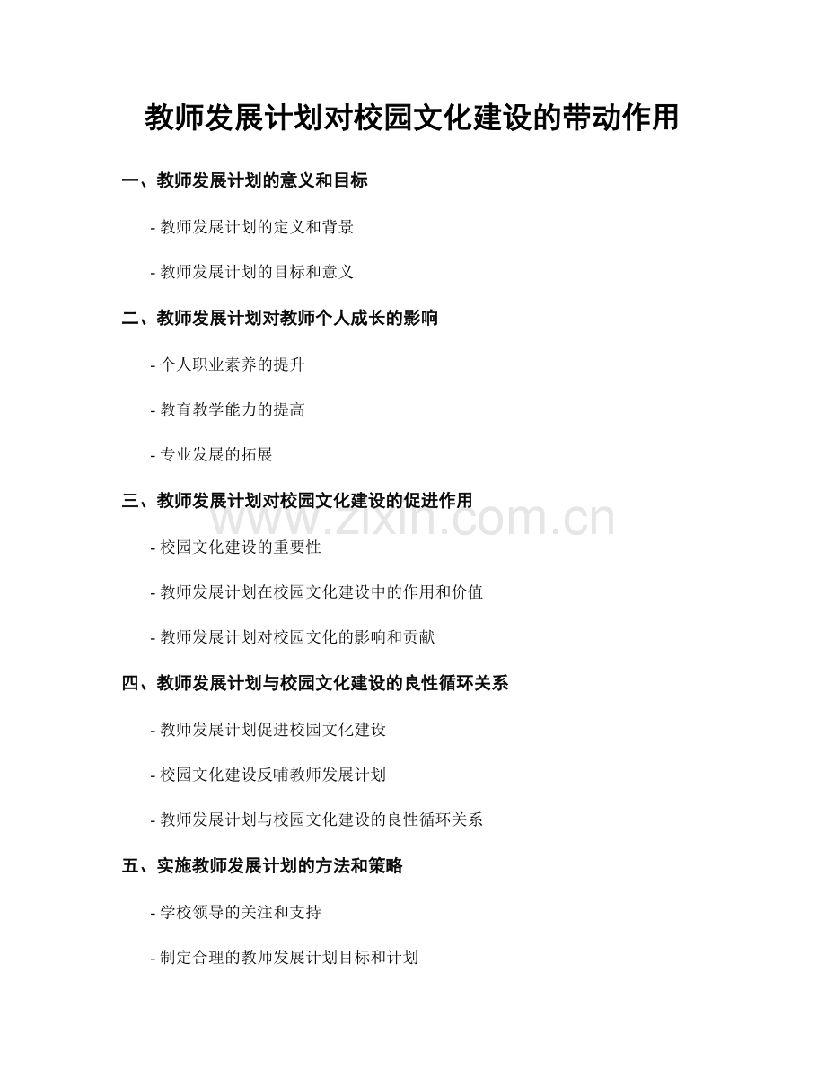 教师发展计划对校园文化建设的带动作用.docx_第1页