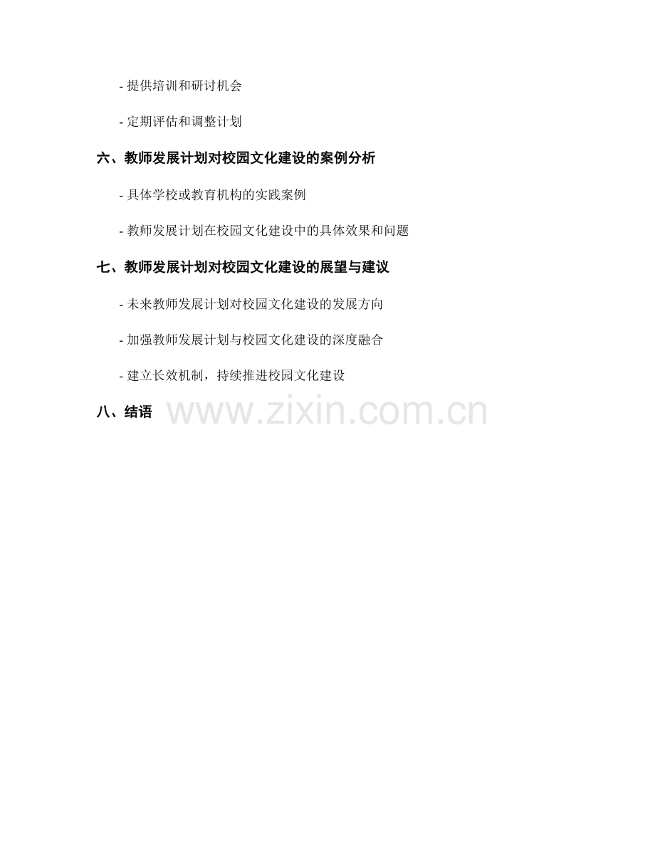 教师发展计划对校园文化建设的带动作用.docx_第2页