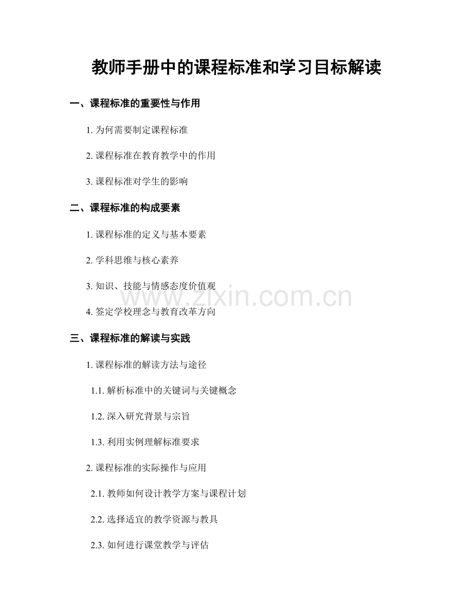 教师手册中的课程标准和学习目标解读.docx_第1页