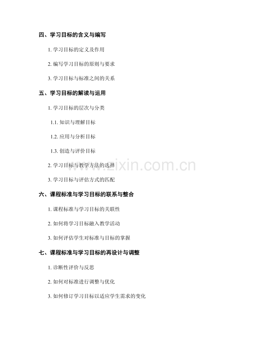 教师手册中的课程标准和学习目标解读.docx_第2页