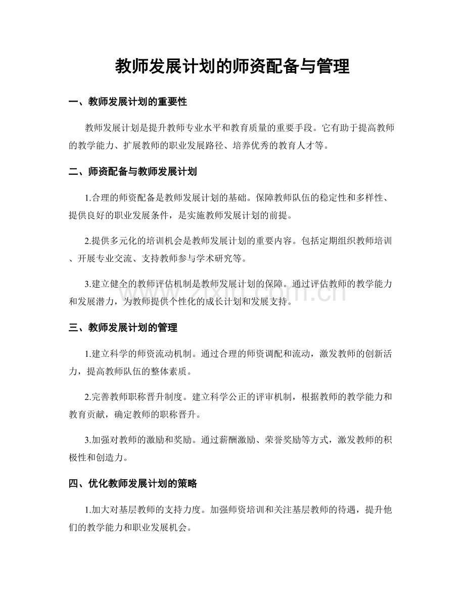 教师发展计划的师资配备与管理.docx_第1页