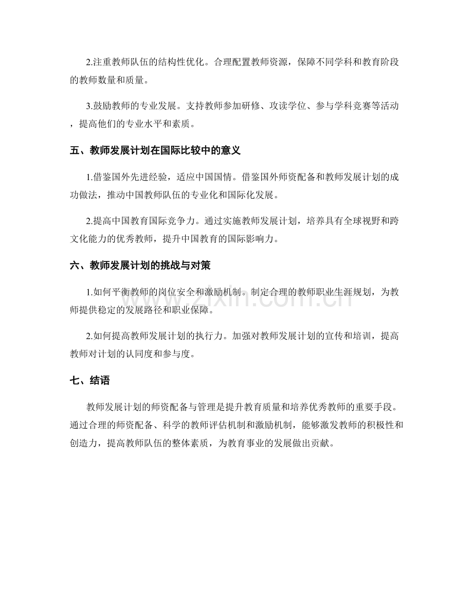 教师发展计划的师资配备与管理.docx_第2页