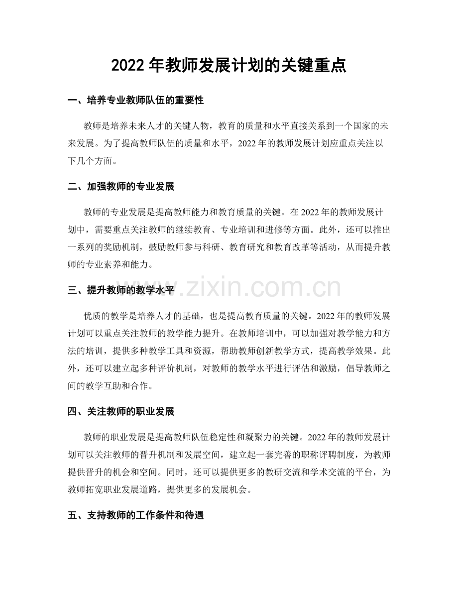 2022年教师发展计划的关键重点.docx_第1页