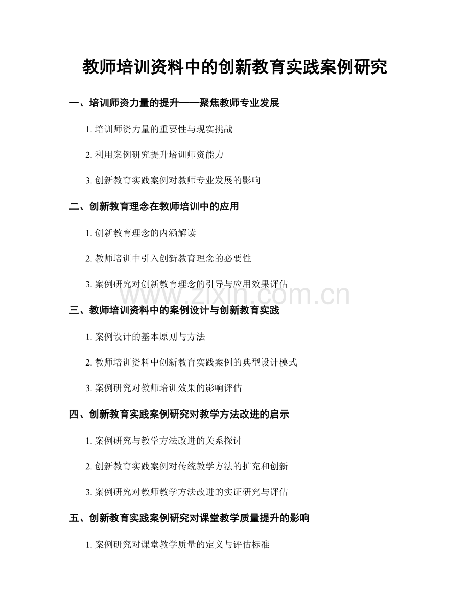 教师培训资料中的创新教育实践案例研究.docx_第1页